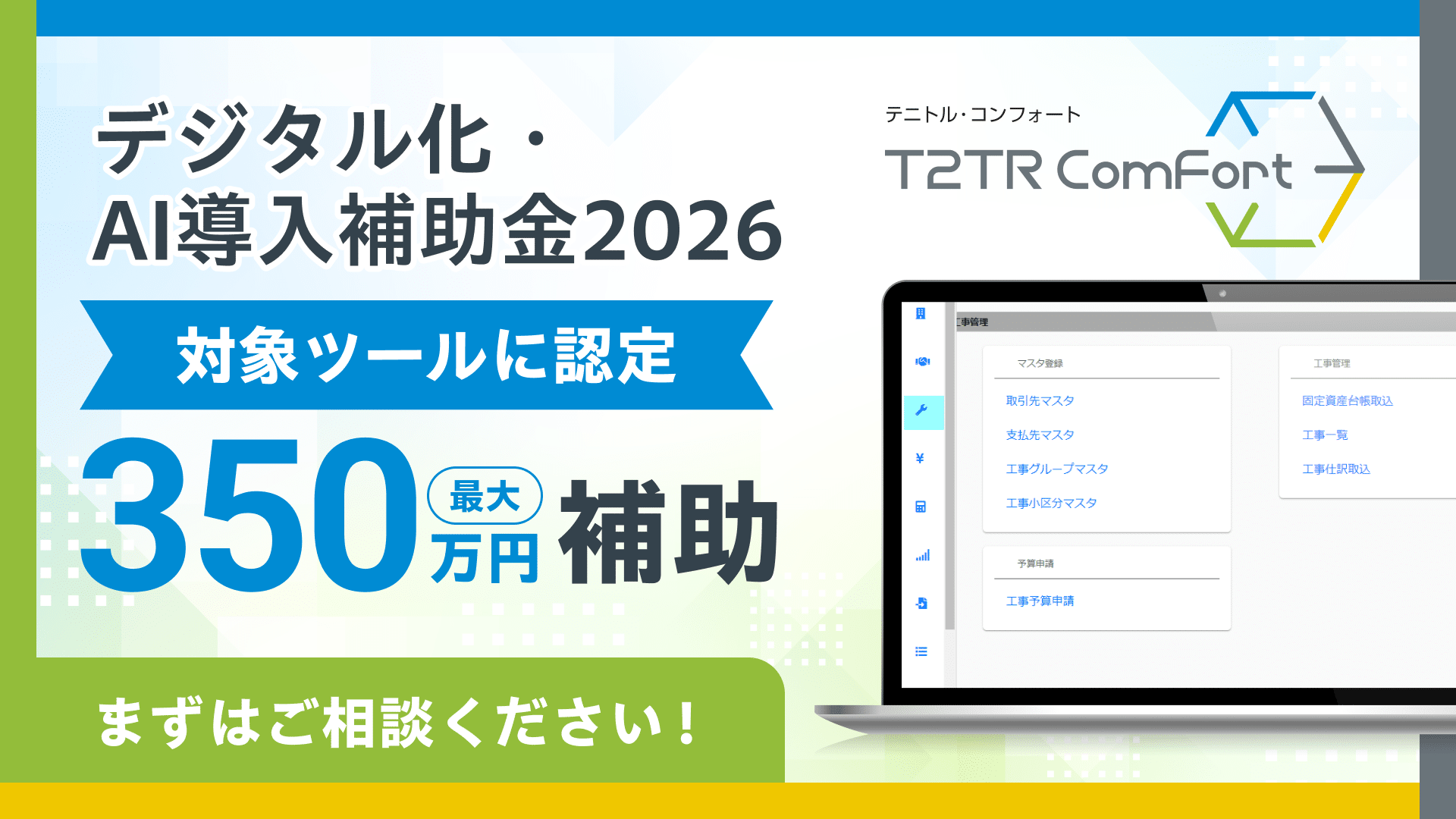 T2TRコンフォート　IT導入補助金2025対象ツールに選定　最大350万円補助